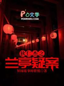 狄仁杰之兰亭疑案