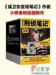侯大利刑侦笔记3鉴证风云