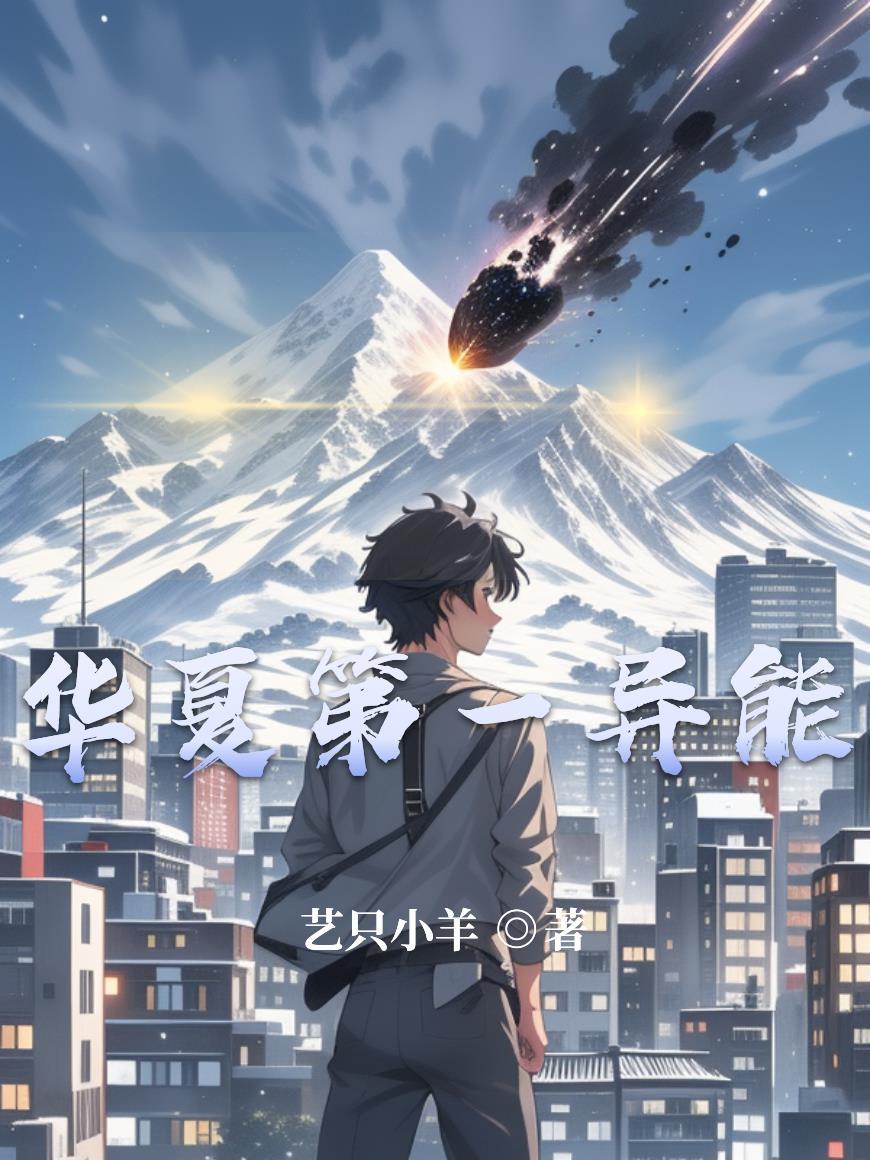 华夏第一异能