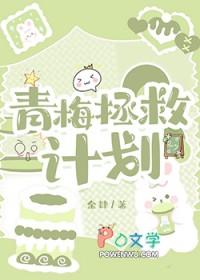 青梅拯救计划
