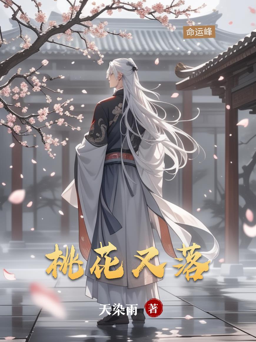 桃花又落