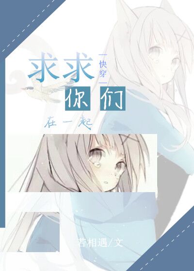 求求你们在一起(快穿)