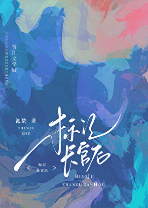 标记长官O后，被迫闪婚了