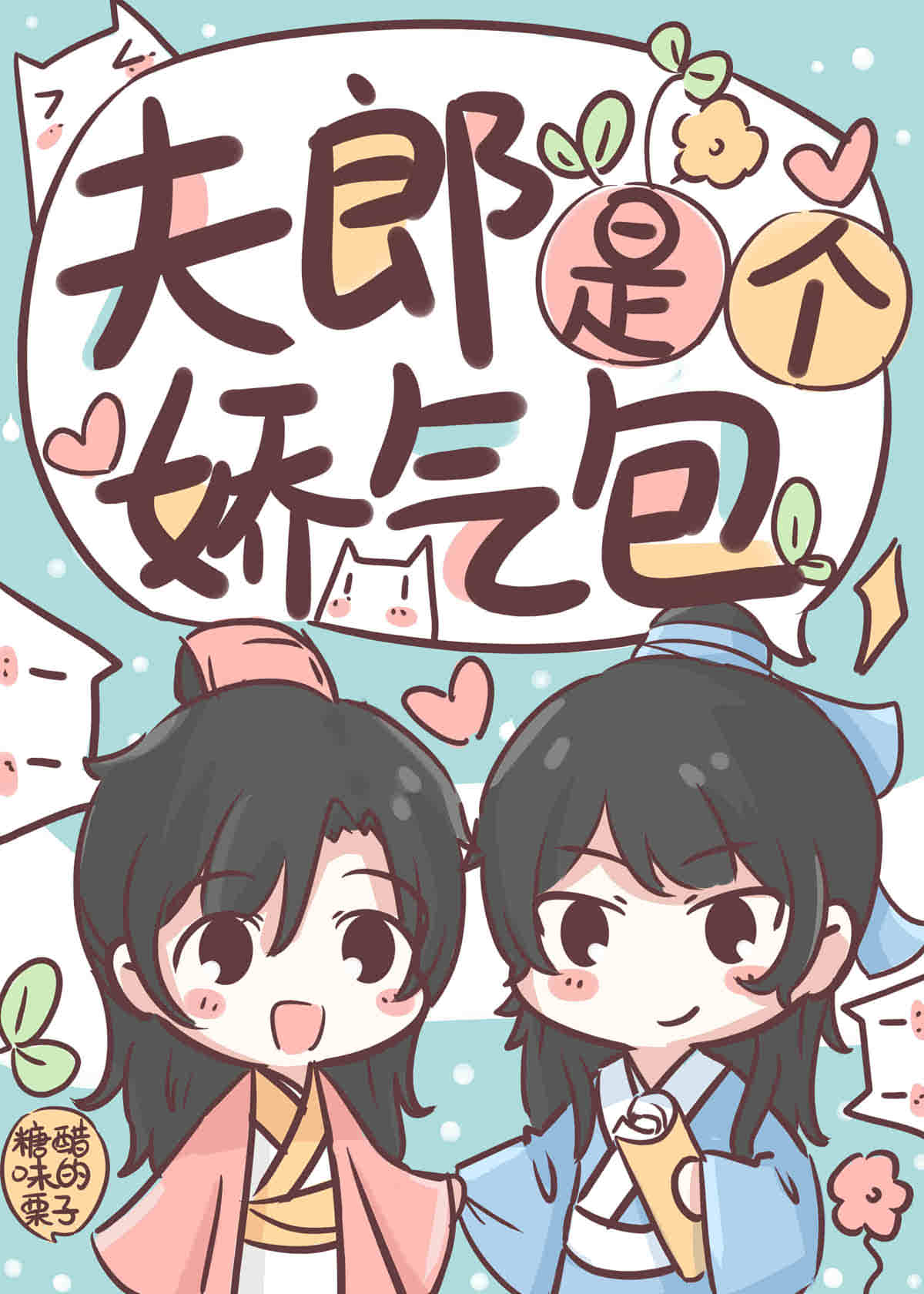 夫郎是个娇气包