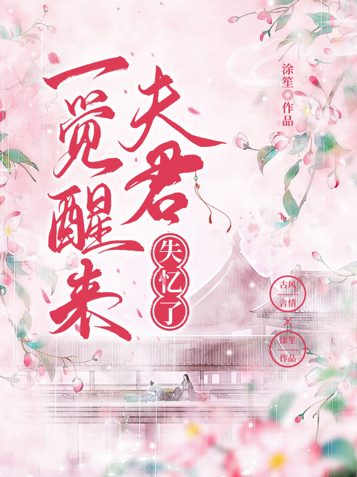 一觉醒来夫君失忆了