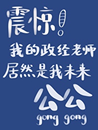 震惊!我的政经老师居然是我未来公公