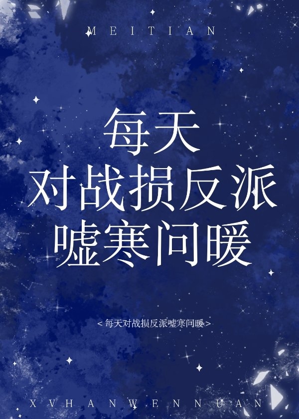 每天对战损反派嘘寒问暖