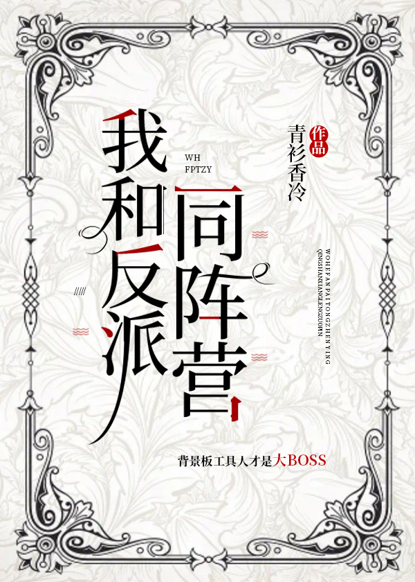 我和反派同阵营