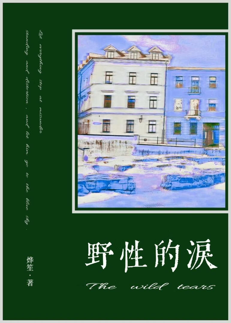 野性的泪