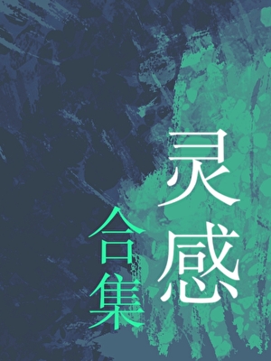 一些不方便写成文的短篇集合