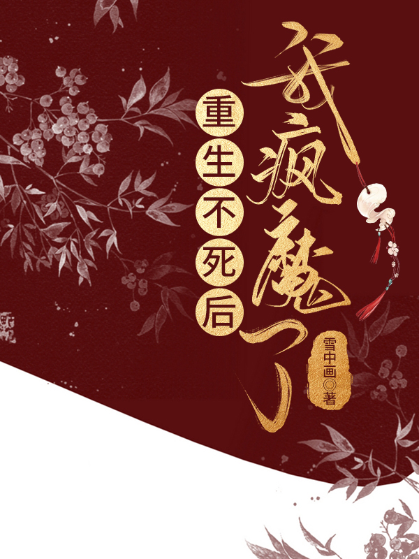 重生不死后我疯魔了