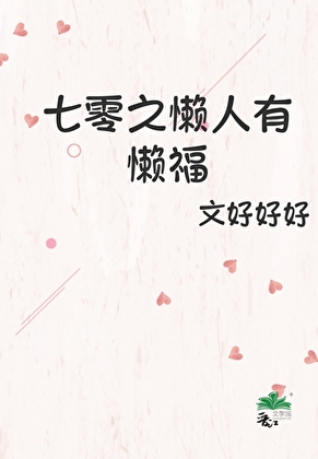 七零之懒人有懒福