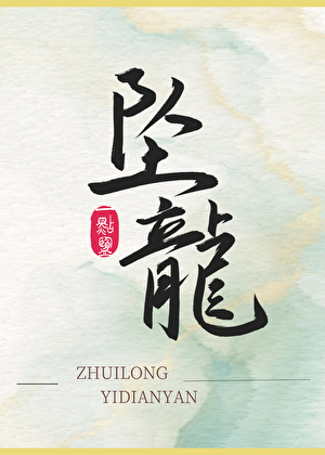 坠龙