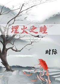 埋火之瞳