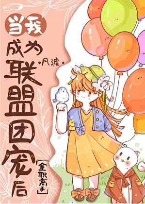当我成为联盟团宠后[全职高手]