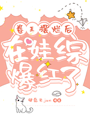 卷王摆烂后在娃综爆红了