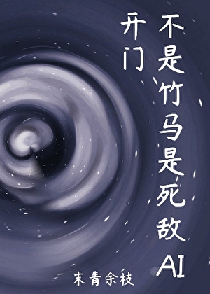开门，不是竹马是死敌AI
