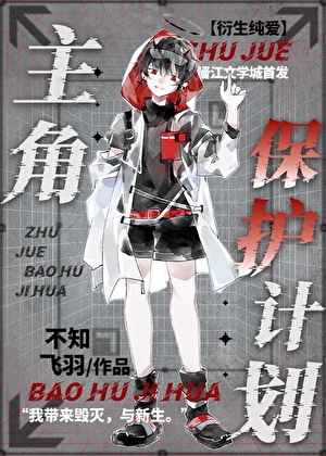 主角保护计划