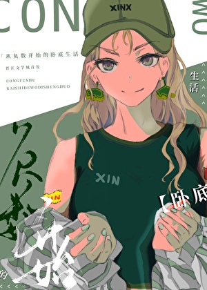 从负数开始的卧底生活