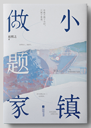 小镇做题家