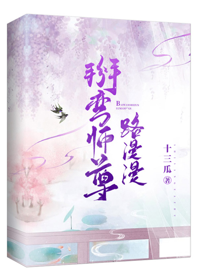 掰弯师尊路漫漫