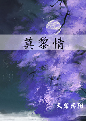 莫黎情