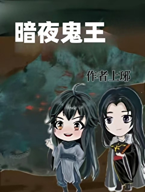 暗夜鬼王