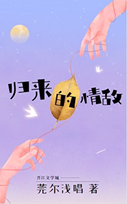归来的情敌