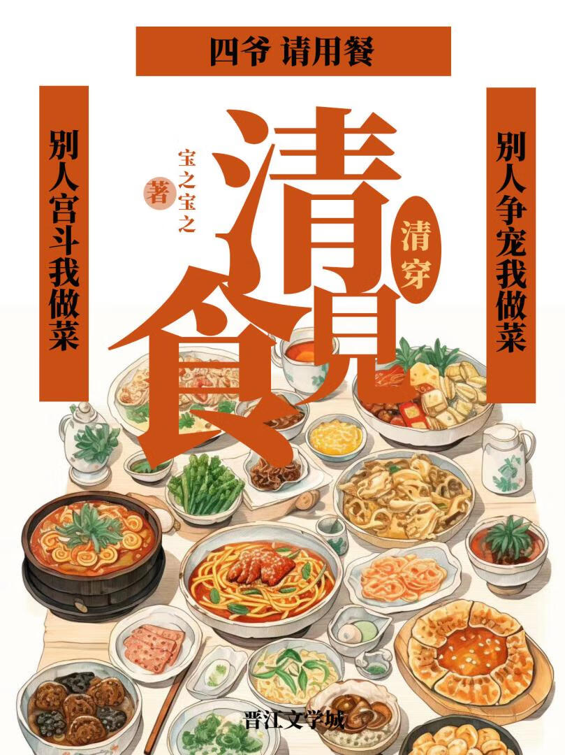 清穿：清見食（原四爷我真不会做菜）