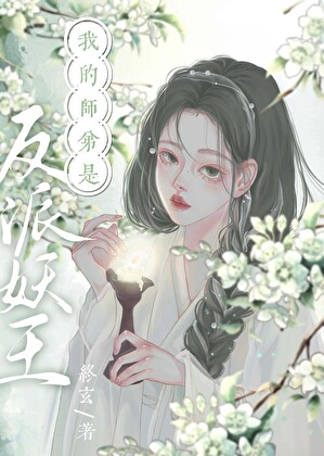 我的师弟是反派妖王