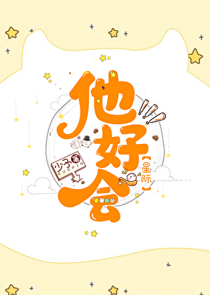 他好会(星际)