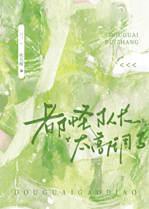 都怪队长太高调了