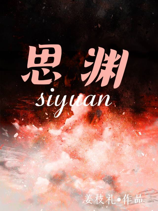 思渊