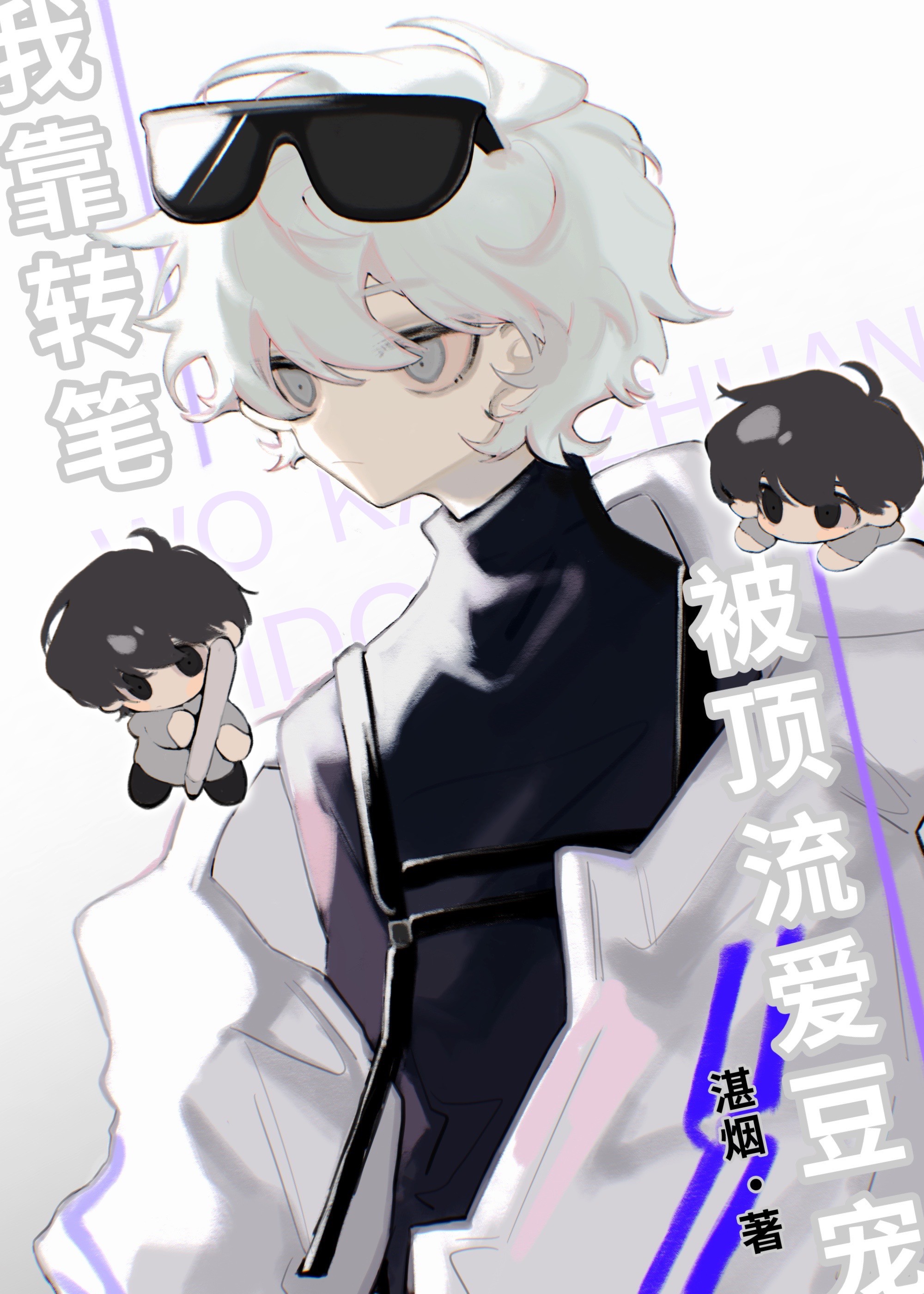 我靠转笔被顶流爱豆宠[娱乐圈]