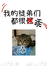 我的徒弟们都很乖