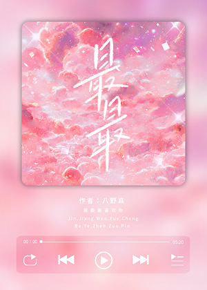 最最