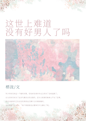 这世上难道没有好男人了吗[咒术回战]
