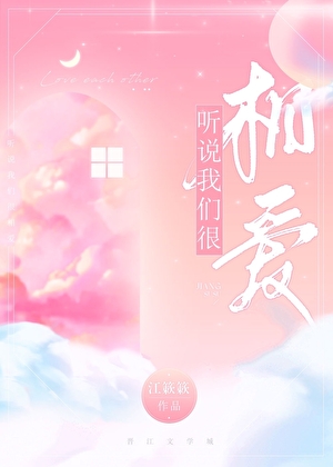 听说我们很相爱