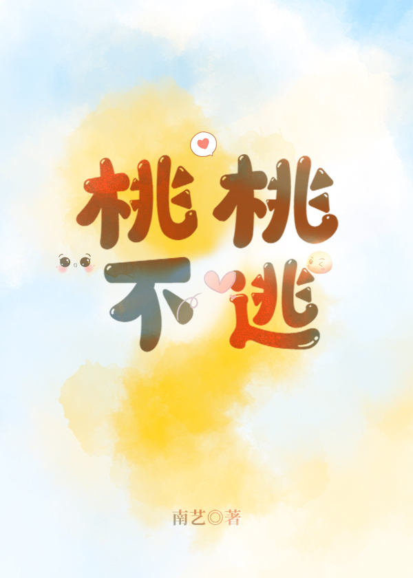桃桃不逃
