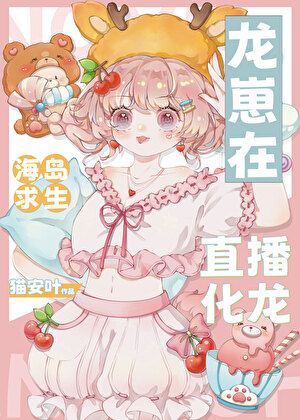 龙崽在海岛求生直播化龙
