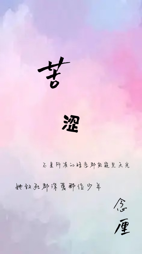 苦涩