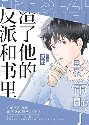 原来我是替身反派[重生]