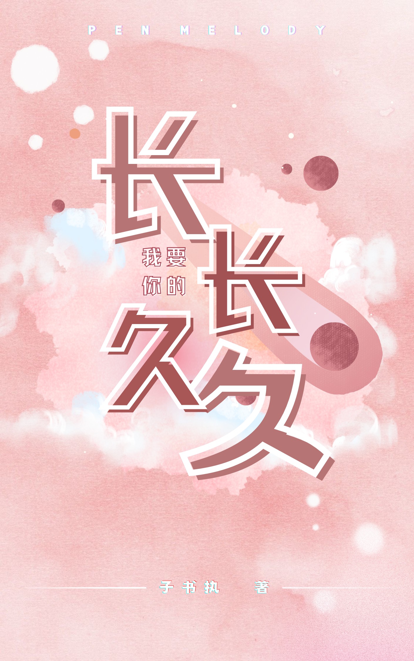 我要你的长长久久