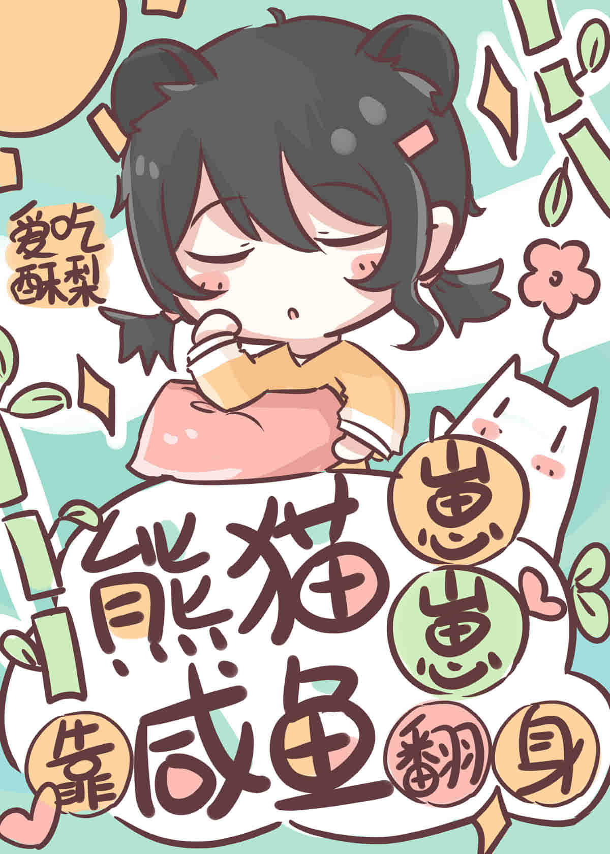 熊猫崽崽靠咸鱼翻身(快穿)