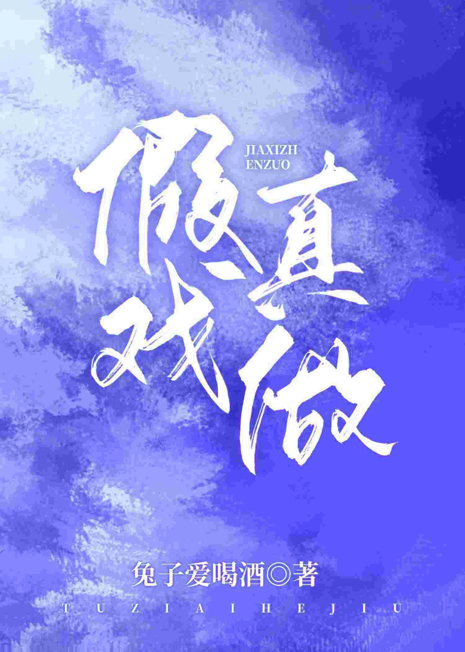 假戏真做