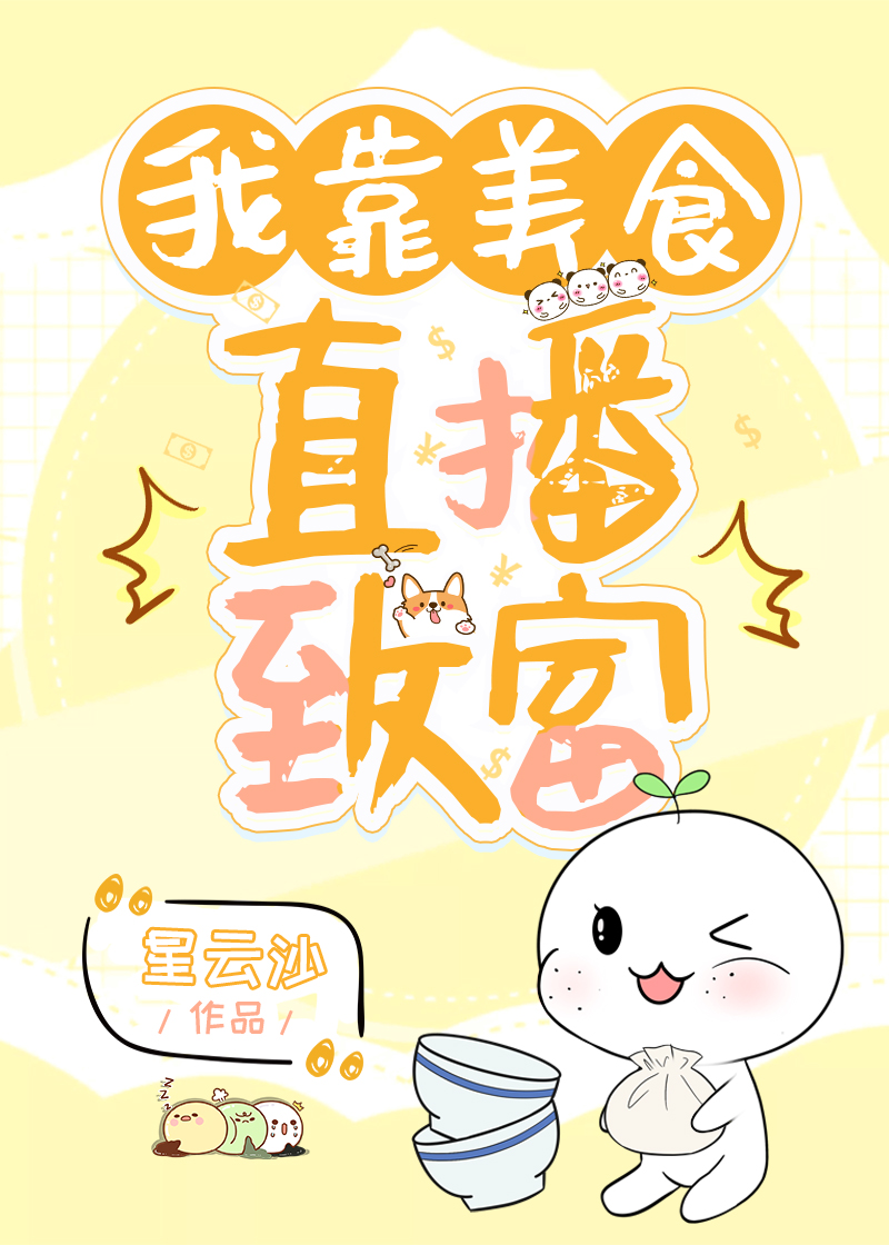 我靠美食直播致富
