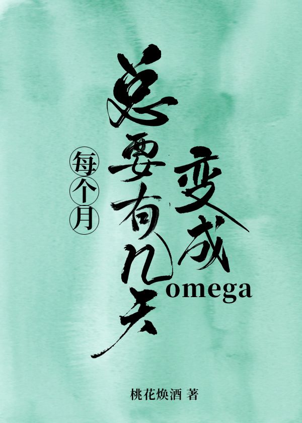 每个月总有几天要变成omega!