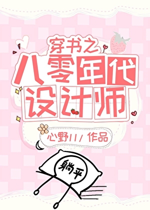 穿书之八零年代设计师
