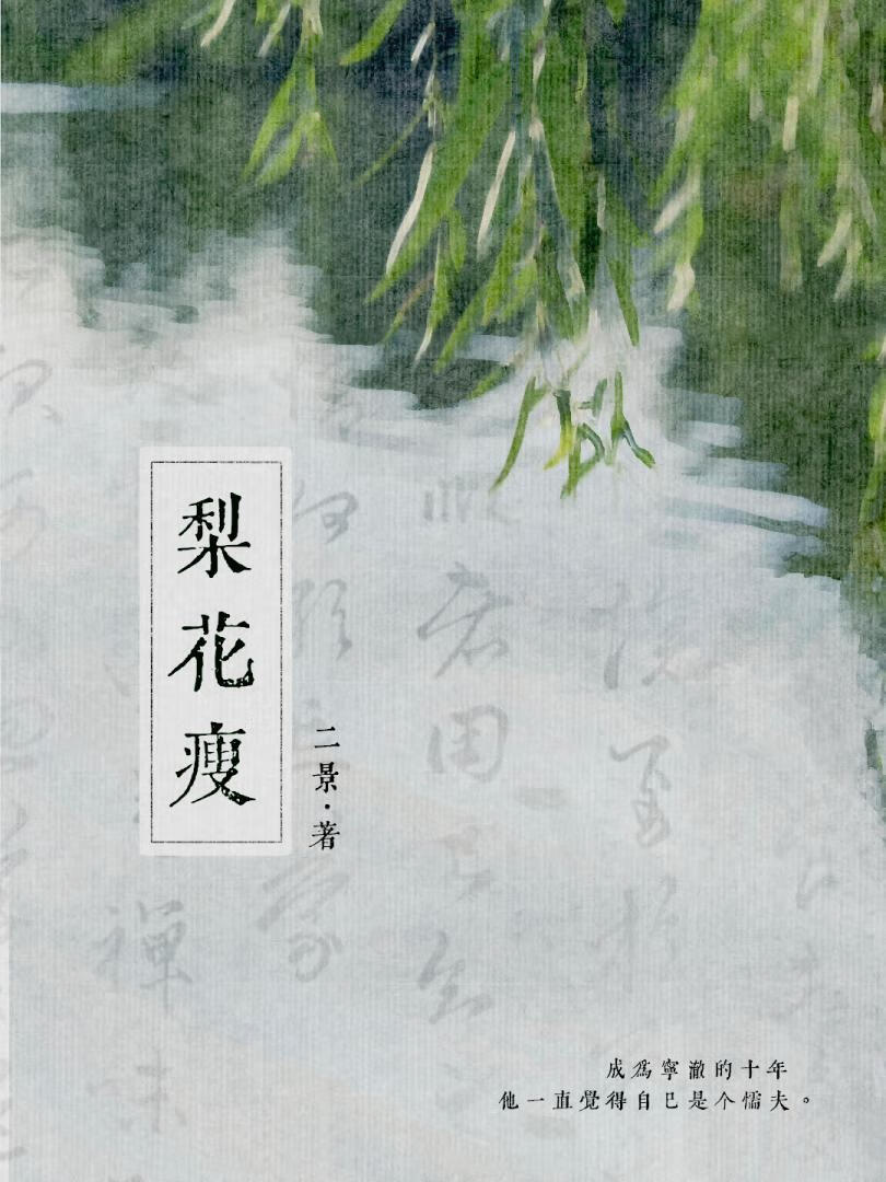 拒嫁东宫后