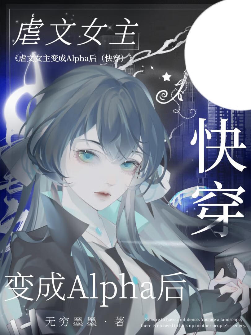 虐文女主变成A后